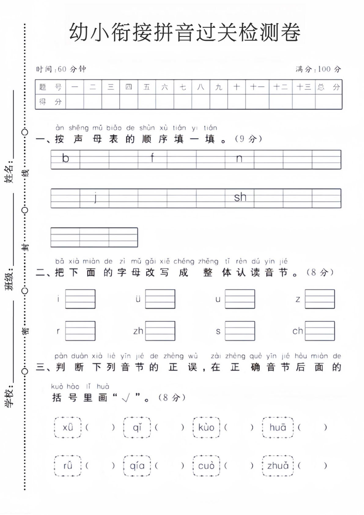 幼小衔接拼音过关检测卷-鸡娃题库官网-永久免费分享小学教辅资源
