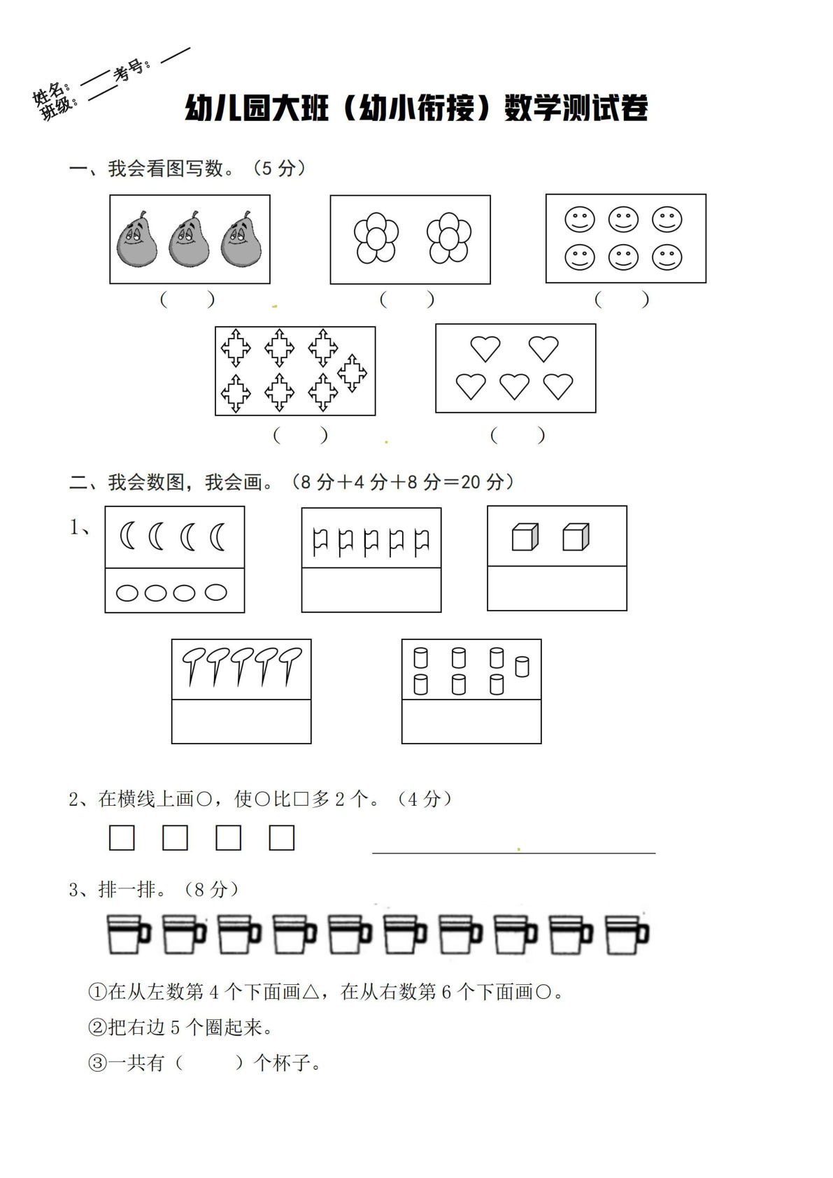幼小衔接数学卷-鸡娃题库官网-永久免费分享小学教辅资源