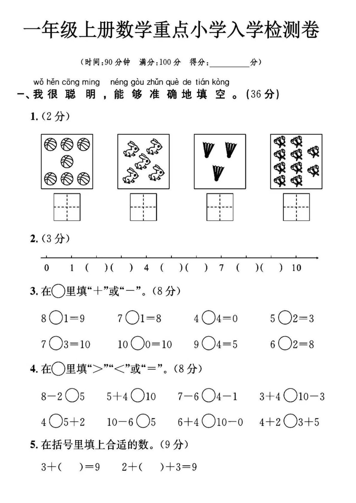 幼小衔接数学入学检测-鸡娃题库官网-永久免费分享小学教辅资源
