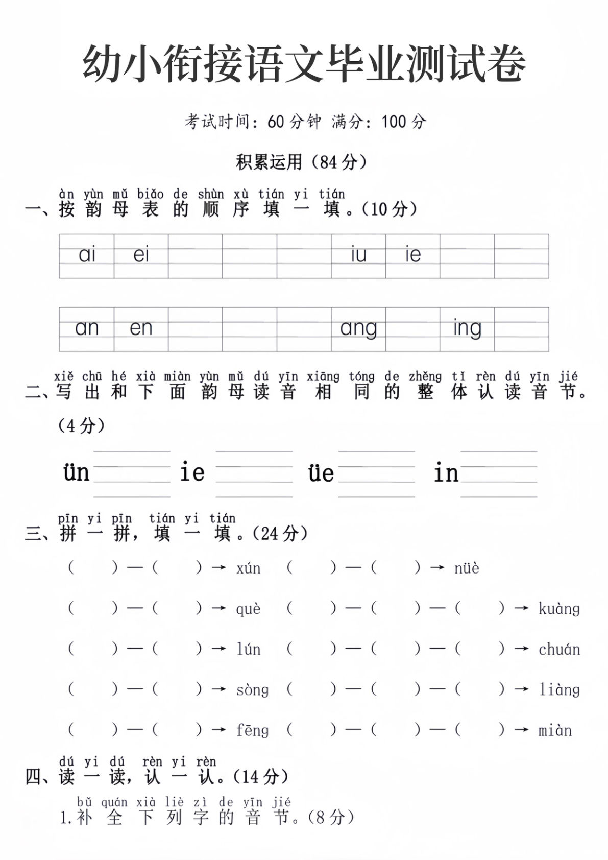幼小衔接语文毕业测试卷