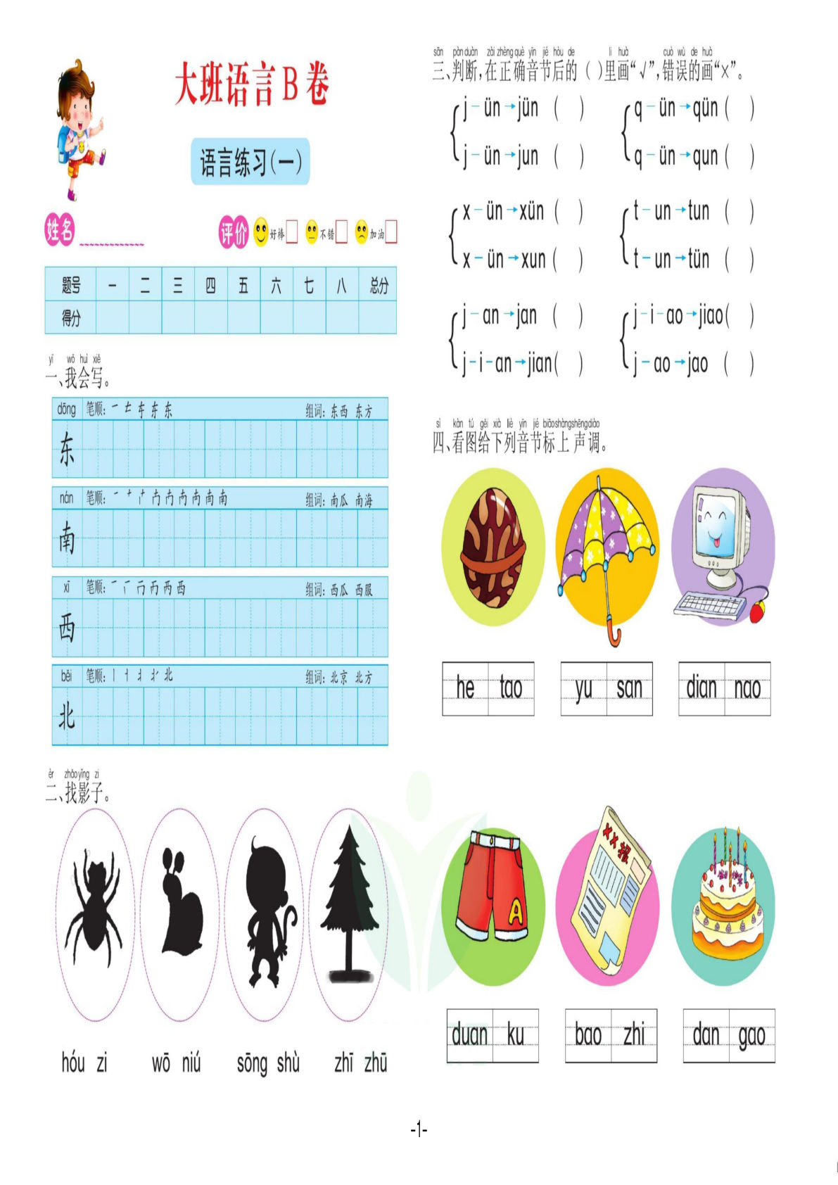 语言大班 测试B卷