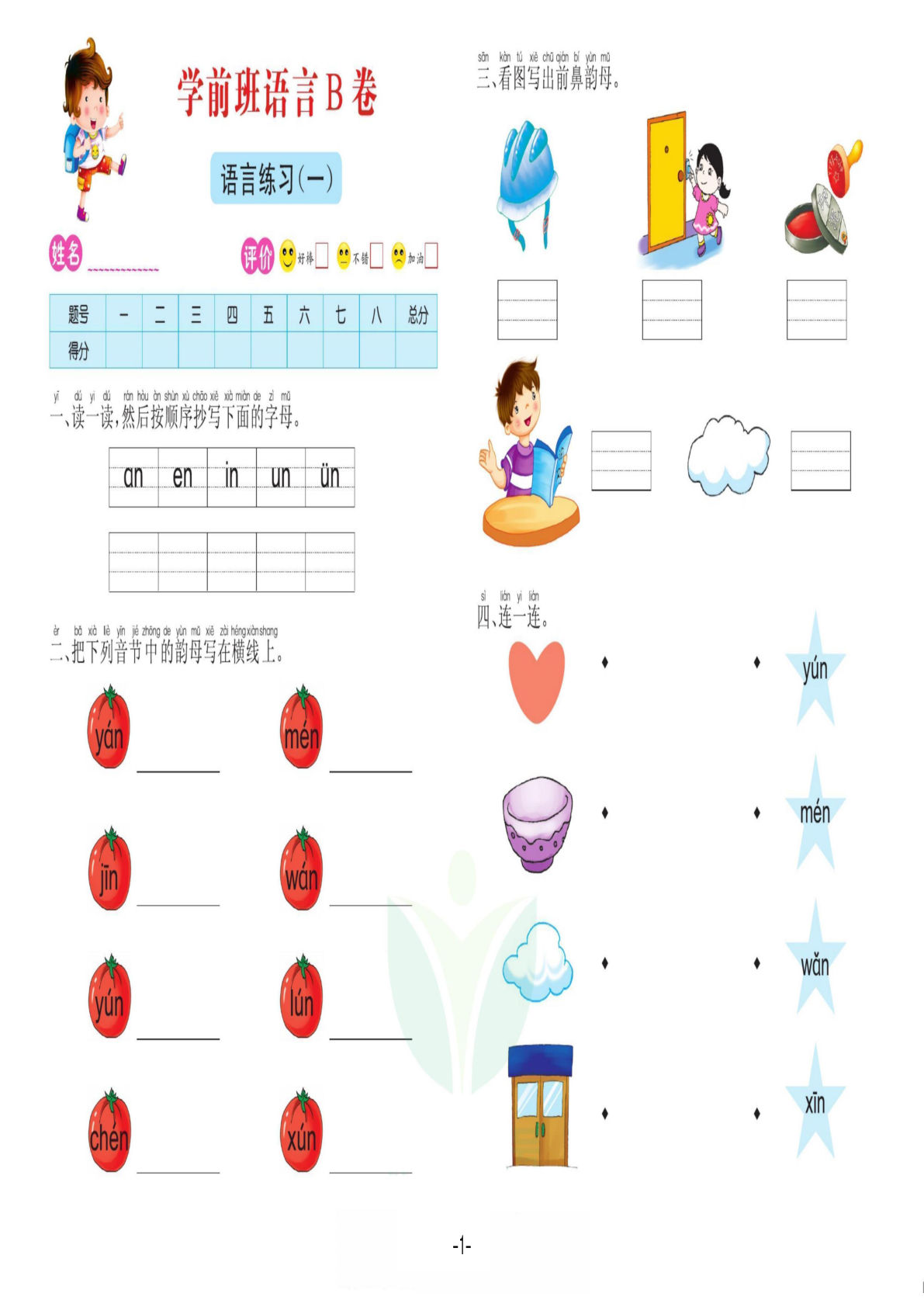 语言学前班 测试B卷